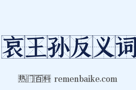 哀王孙反义词是什么意思的图片